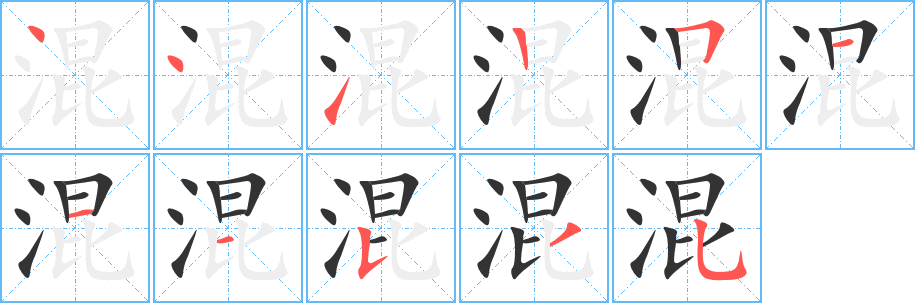 混字的笔顺