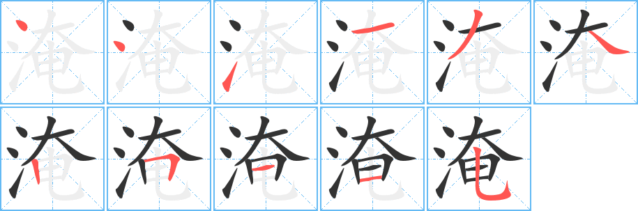 淹字的笔顺
