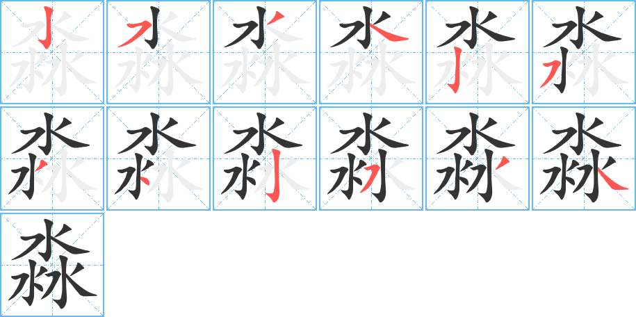 淼字的笔顺