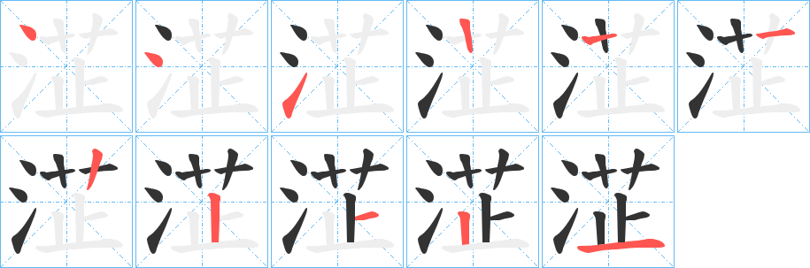 淽字的笔顺
