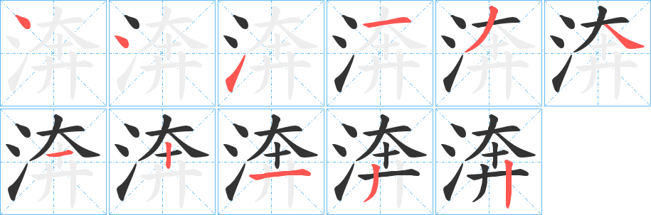 渀字的笔顺