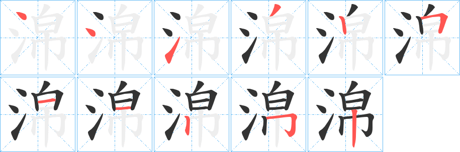 淿字的笔顺