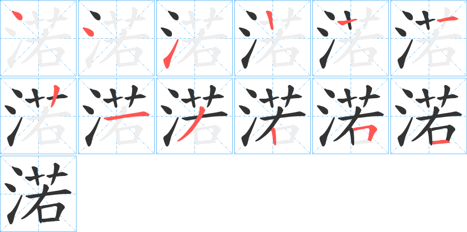 渃字的笔顺