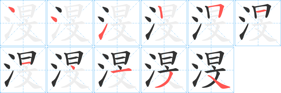 渂字的笔顺