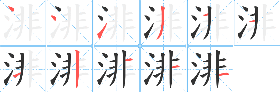 渄字的笔顺