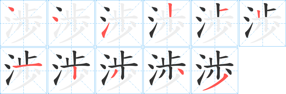 渉字的笔顺