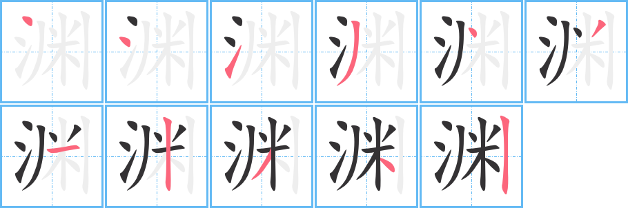 渊字的笔顺