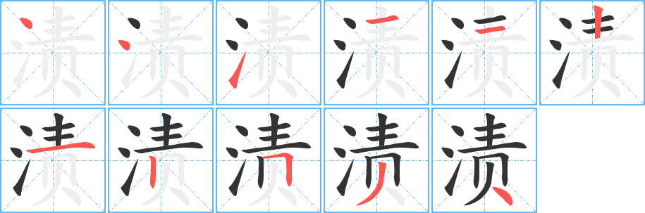渍字的笔顺
