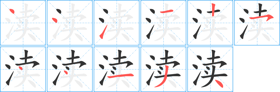 渎字的笔顺