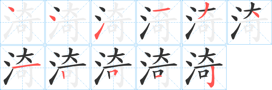 渏字的笔顺