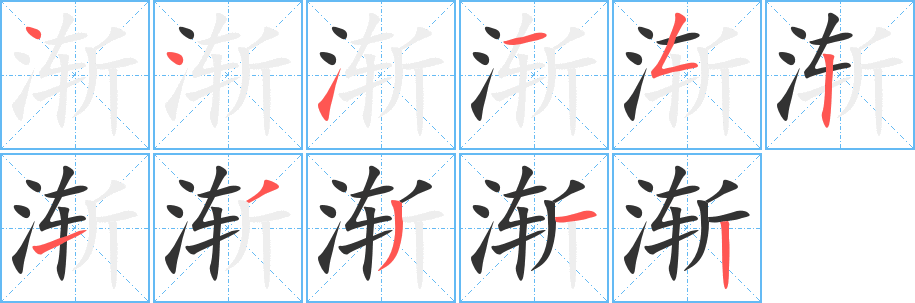 渐字的笔顺