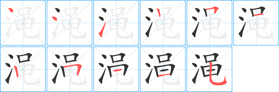 渑字的笔顺