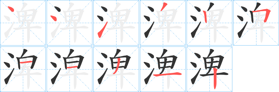 渒字的笔顺
