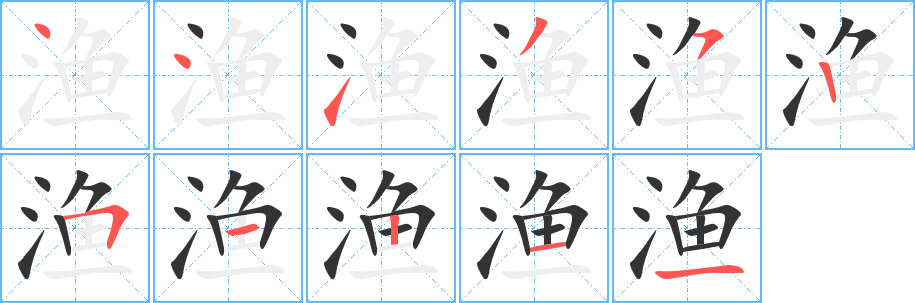 渔字的笔顺