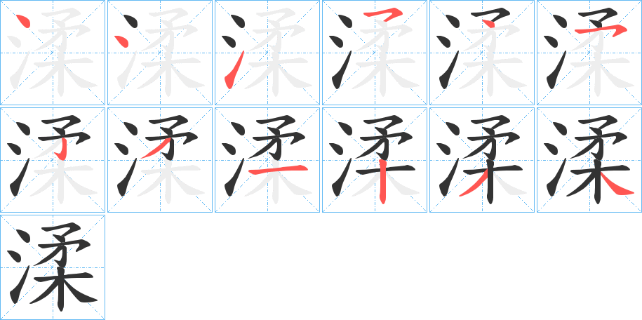 渘字的笔顺
