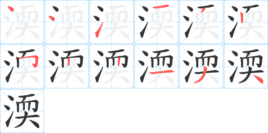 渜字的笔顺