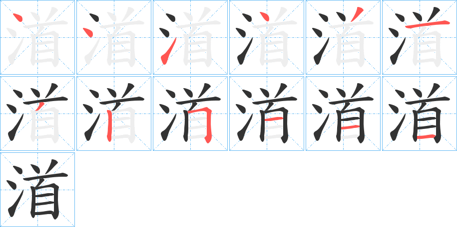 渞字的笔顺