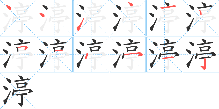 渟字的笔顺