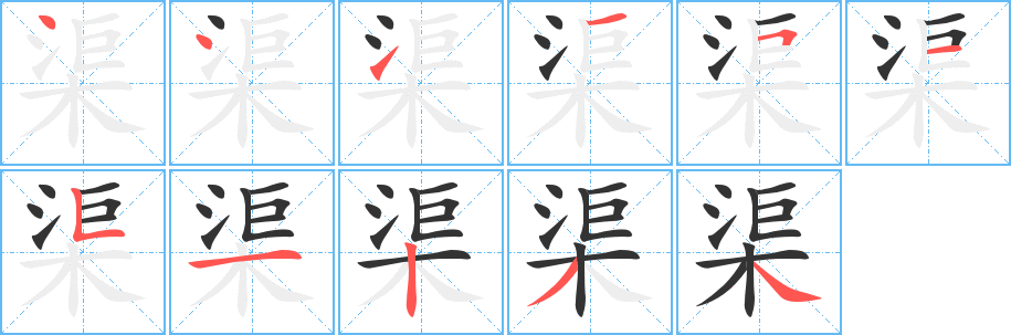 渠字的笔顺