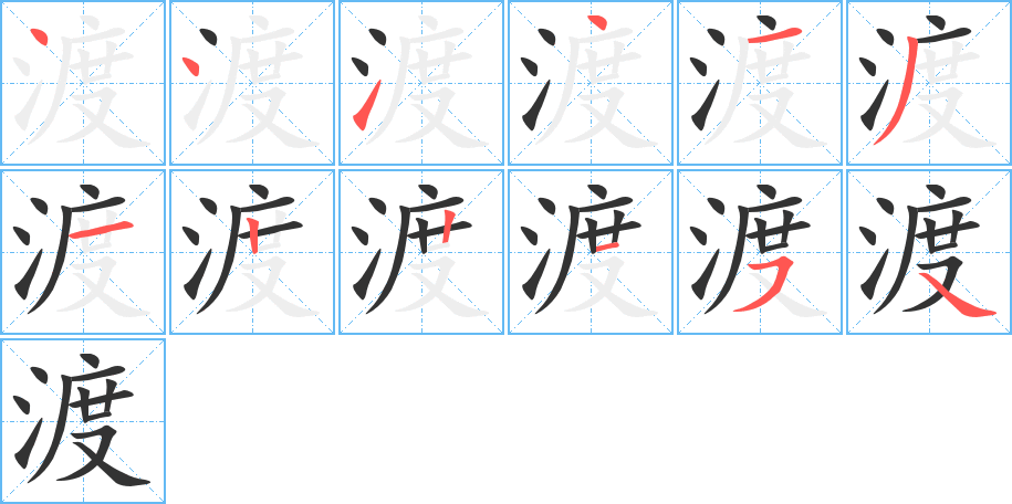渡字的笔顺