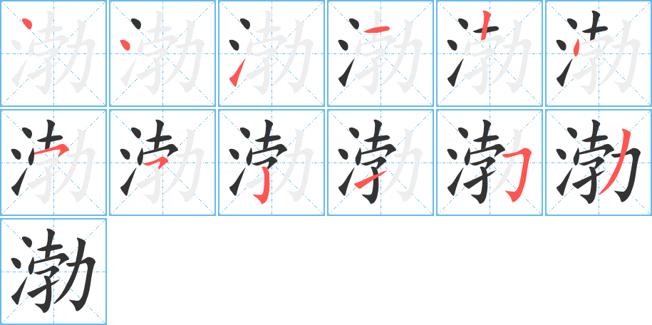 渤字的笔顺