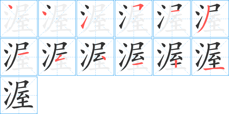 渥字的笔顺