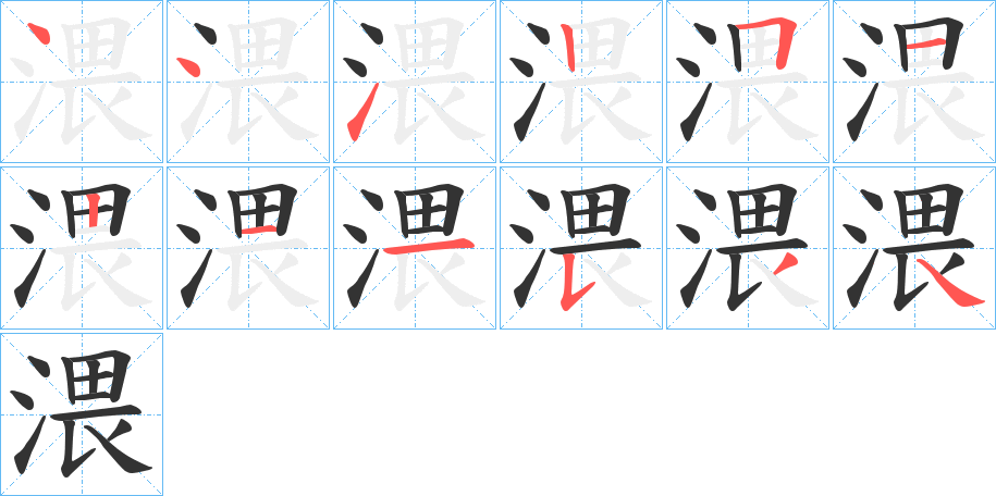 渨字的笔顺