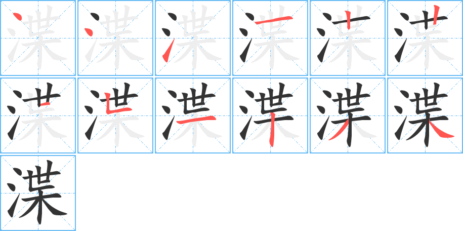 渫字的笔顺