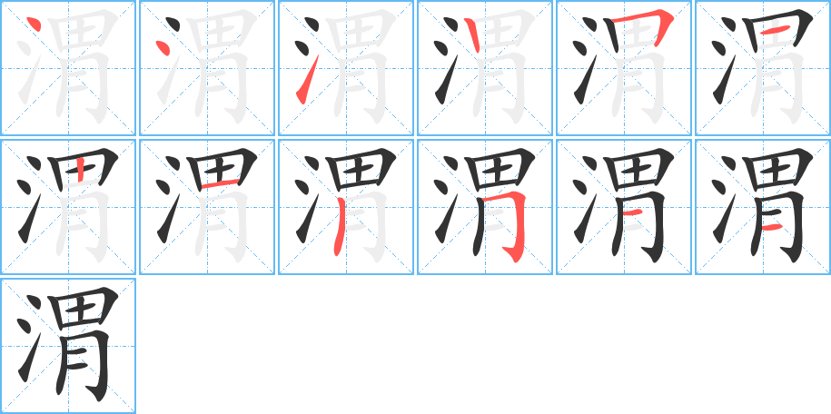渭字的笔顺