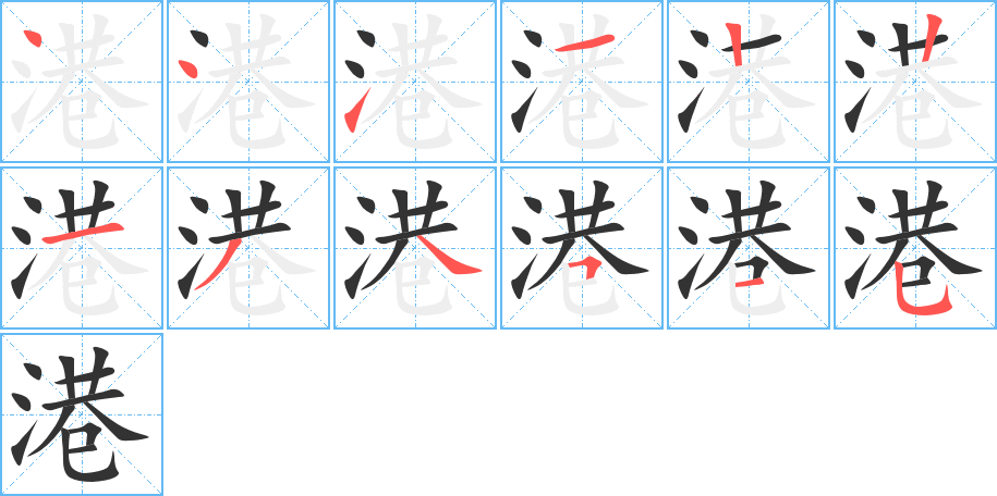 港字的笔顺
