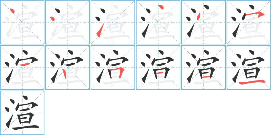 渲字的笔顺