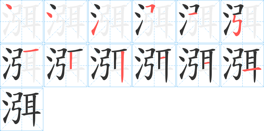 渳字的笔顺