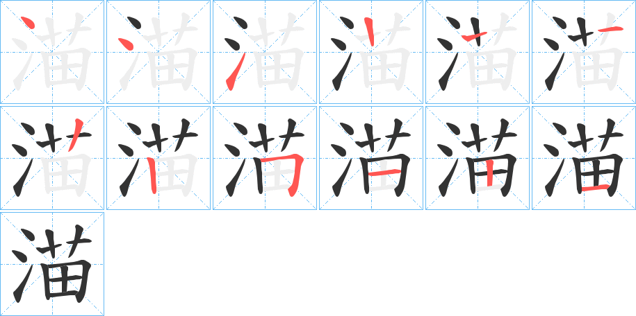 渵字的笔顺