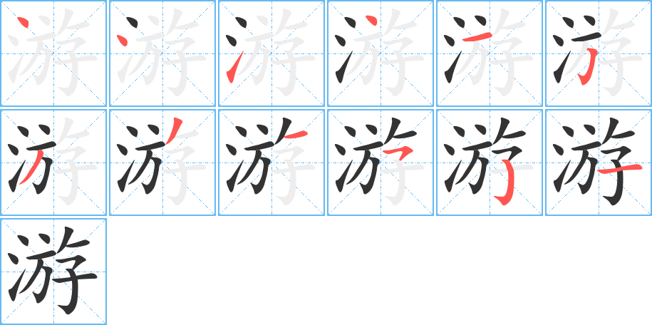 游字的笔顺