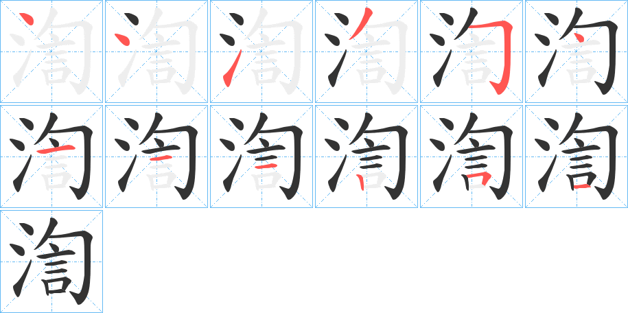 渹字的笔顺