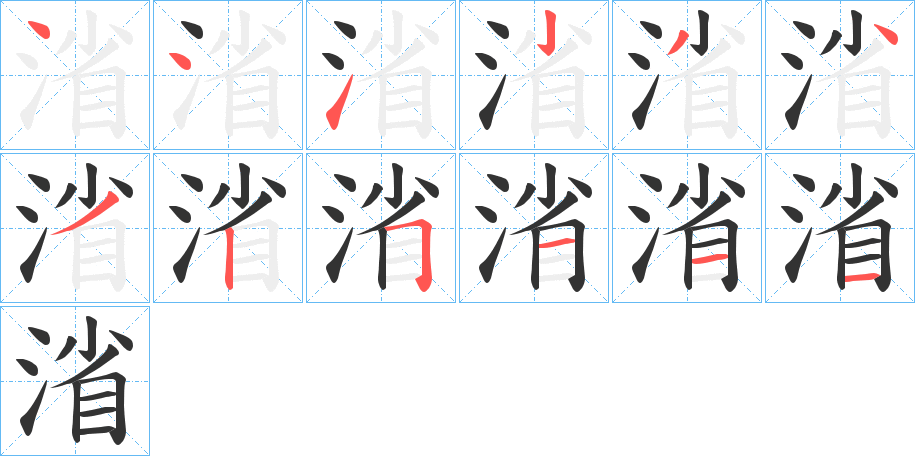 渻字的笔顺