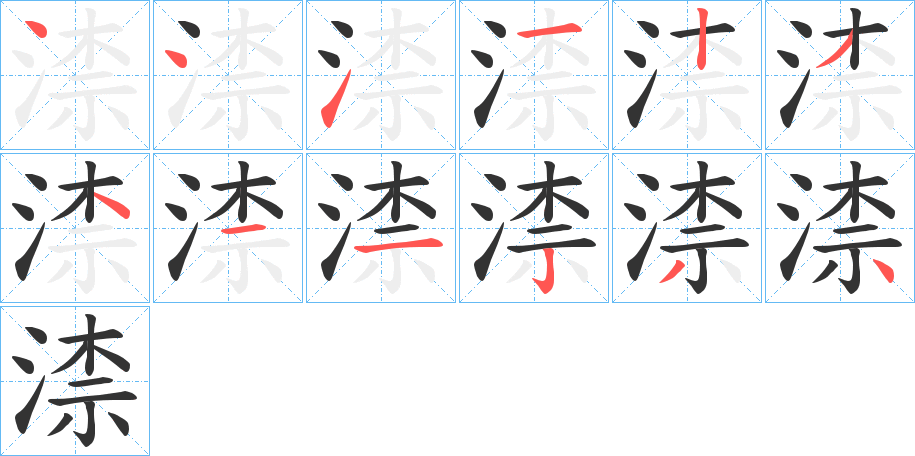 渿字的笔顺