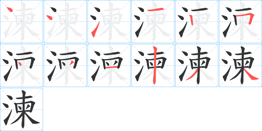 湅字的笔顺