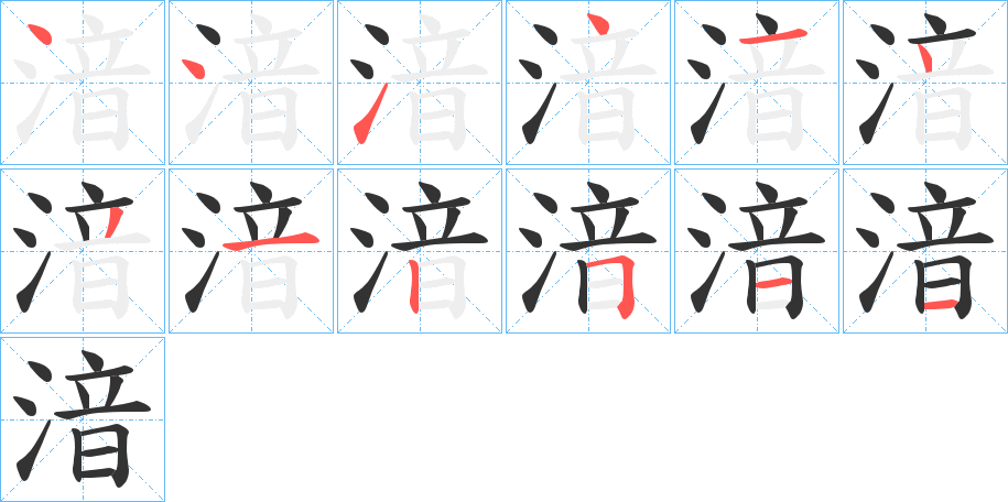 湆字的笔顺