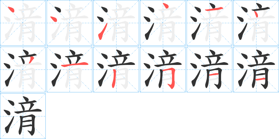 湇字的笔顺
