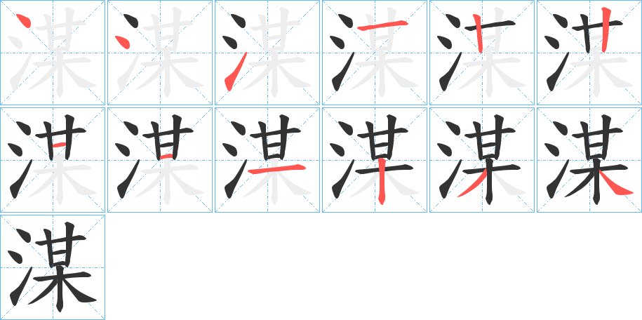 湈字的笔顺