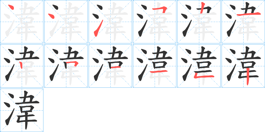 湋字的笔顺