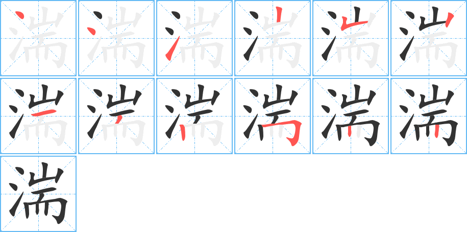 湍字的笔顺