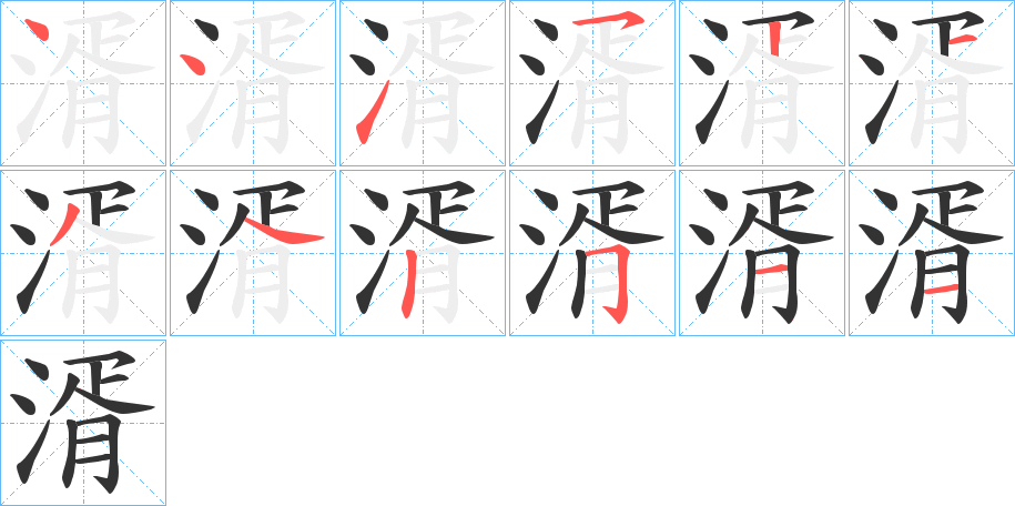 湑字的笔顺