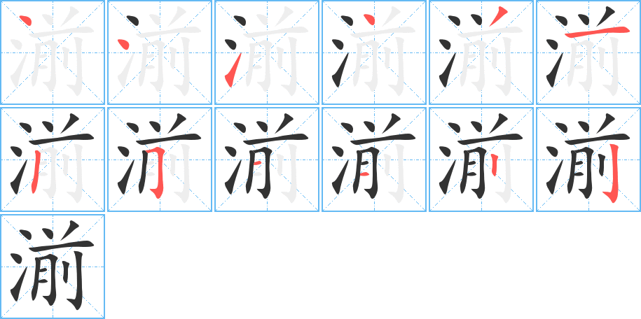 湔字的笔顺