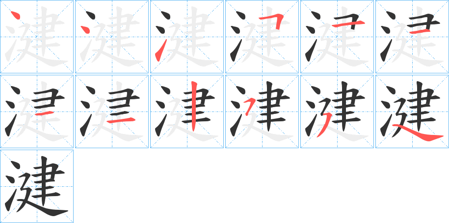 湕字的笔顺