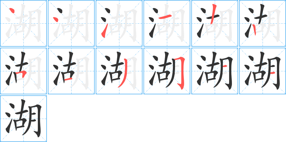 湖字的笔顺