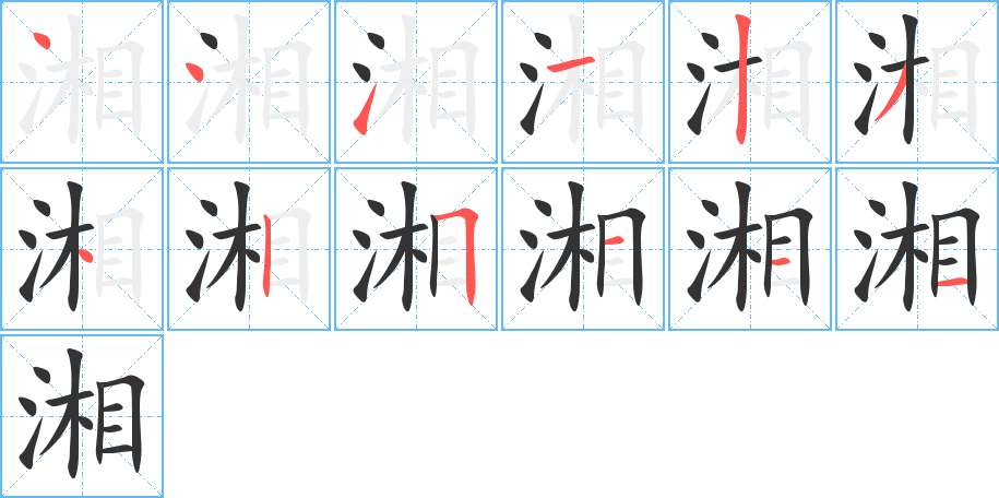 湘字的笔顺