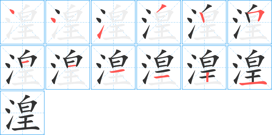 湟字的笔顺