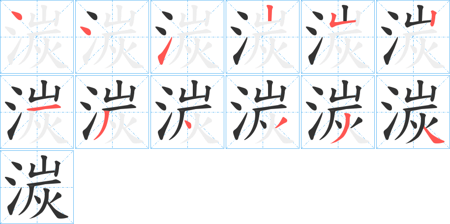 湠字的笔顺
